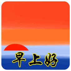 早上好问候表情包早上好问候图片