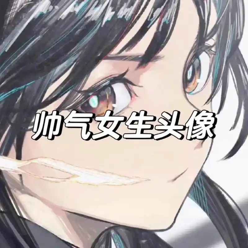 帅气女生头像.人生没有十全十美,如果你发现错了,不要用一个错 - 抖音