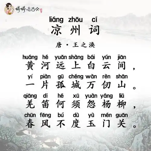 必背83 婷婷唱古文-唐-王之涣-凉州词-五年级(下)