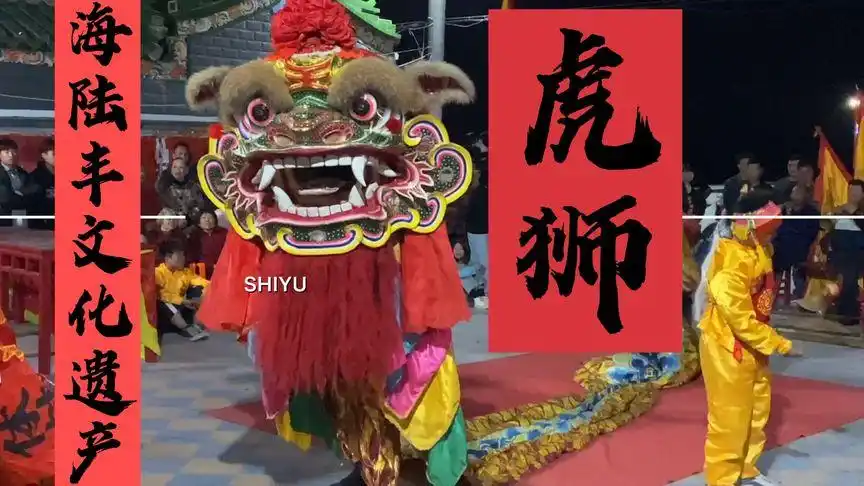 农村的快乐时光之海陆丰文化遗产《虎狮》