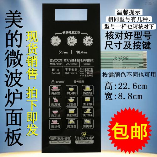 美的m1-l236aeg823lc2-naeg720fc8-ns微波炉面板按键薄膜开关