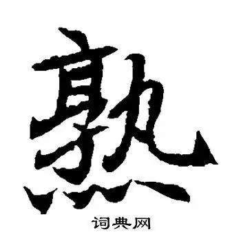 元倪墓志写的熟