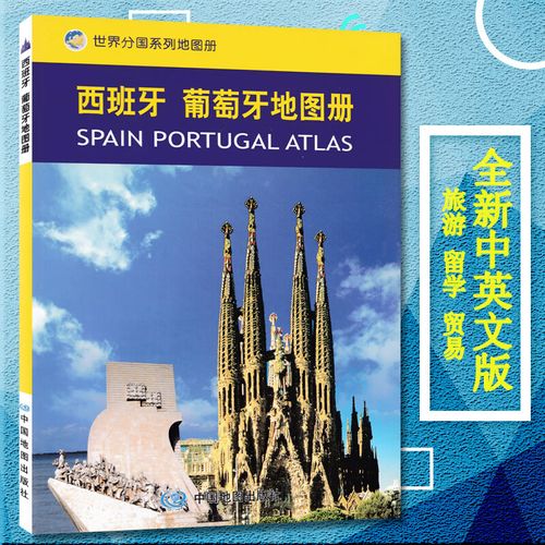 2023新版西班牙葡萄牙地图册/世界分国系列地图册 中对照 西班牙旅游