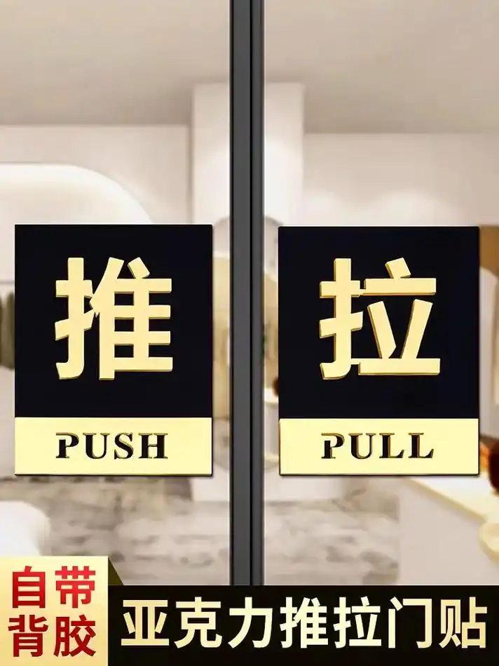 推拉门贴提示牌亚克力玻璃门贴纸温馨提示牌子左右移门门牌贴推拉
