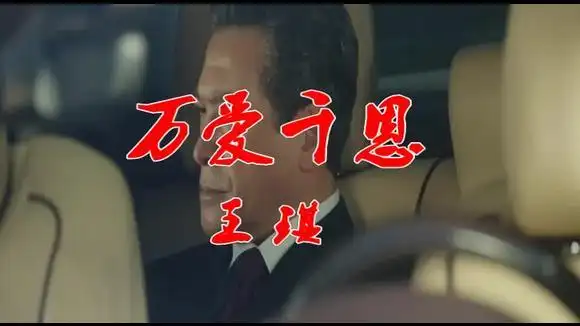 王琪 非常火的歌曲《万爱千恩》,多少次听完泪流满面,太好听了