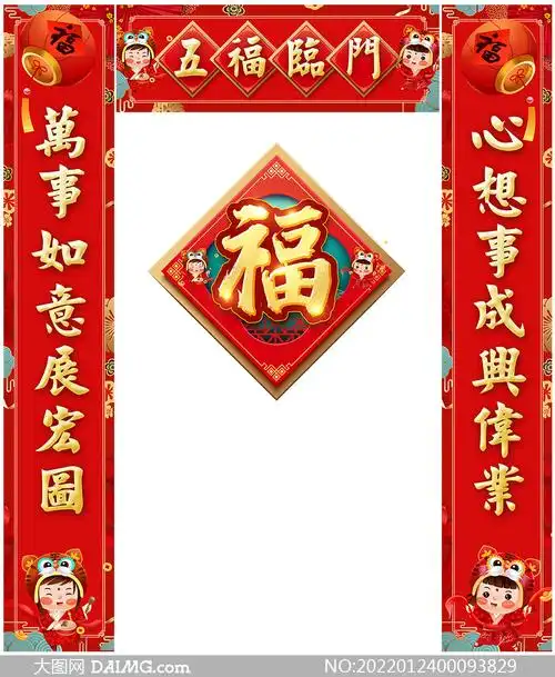 2022年五福临门新春对联设计psd素材
