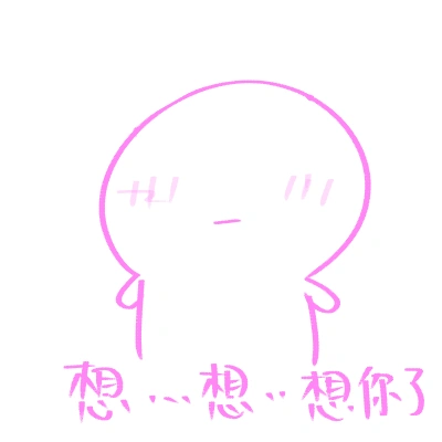 斗图想你了