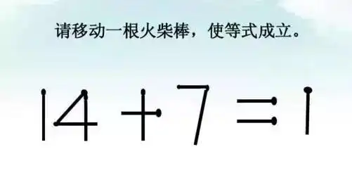 移动一根火柴棍,让等式成立4.5.你都答对了吗?