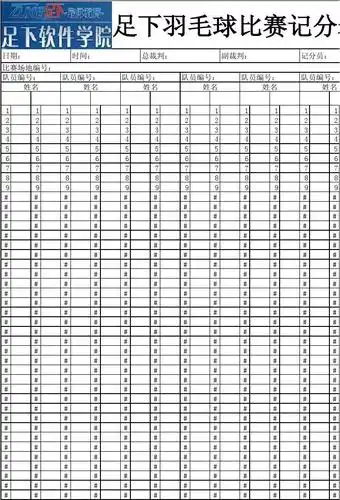 同行——羽毛球比赛计分表足下羽毛球比赛记分表 日期: 时间: 总裁判