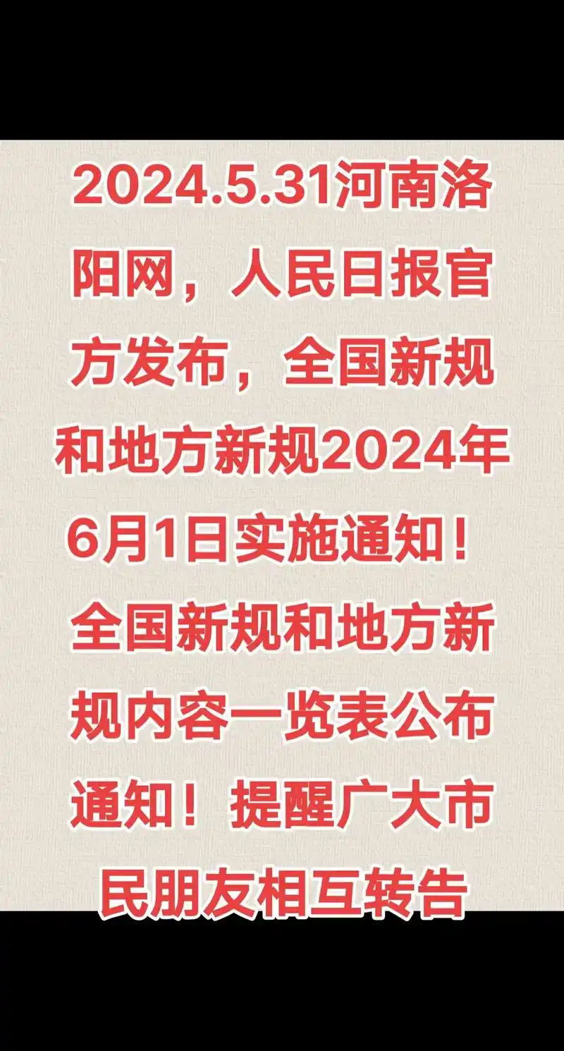 5.31河南洛阳网,人民日报官方发布,全国新规和地 - 抖音