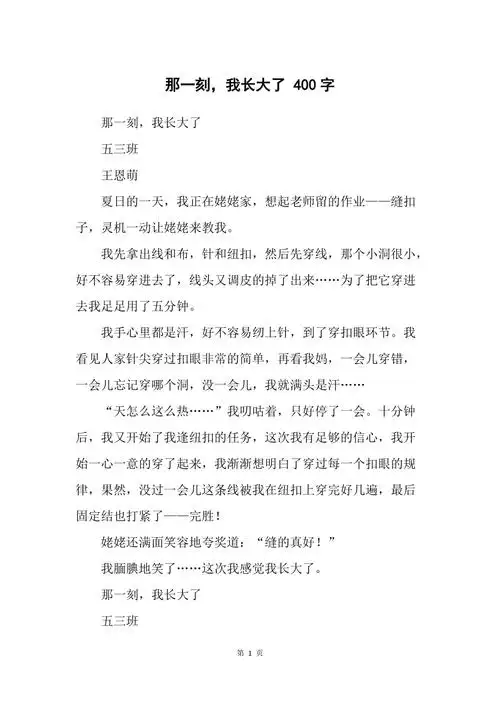 那一刻我长大了400字