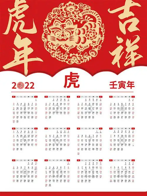 喜庆2022虎年挂历
