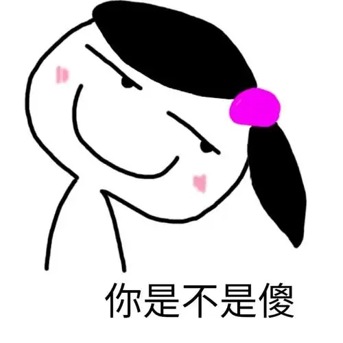 你是不是傻我能亲你一口吗小可爱