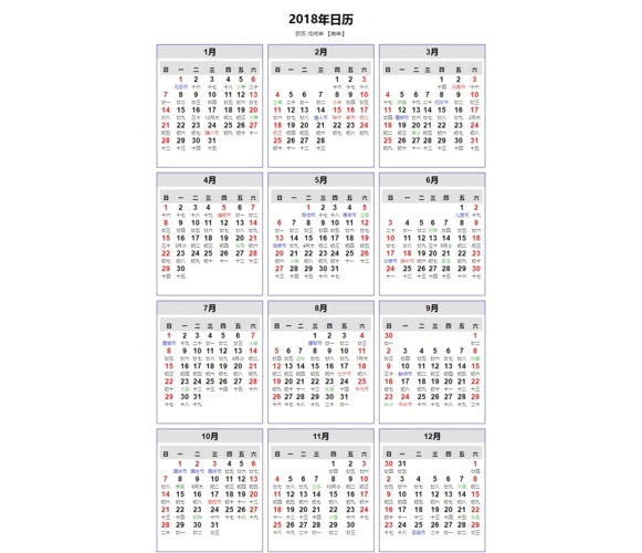2018年日历打印版(含农历)