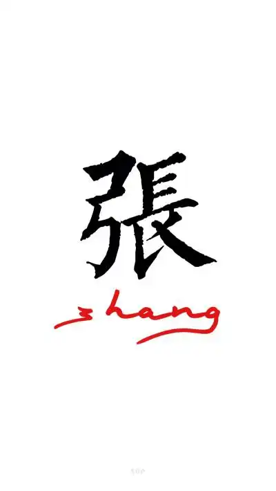 我姓张 - 堆糖,美图壁纸兴趣社区