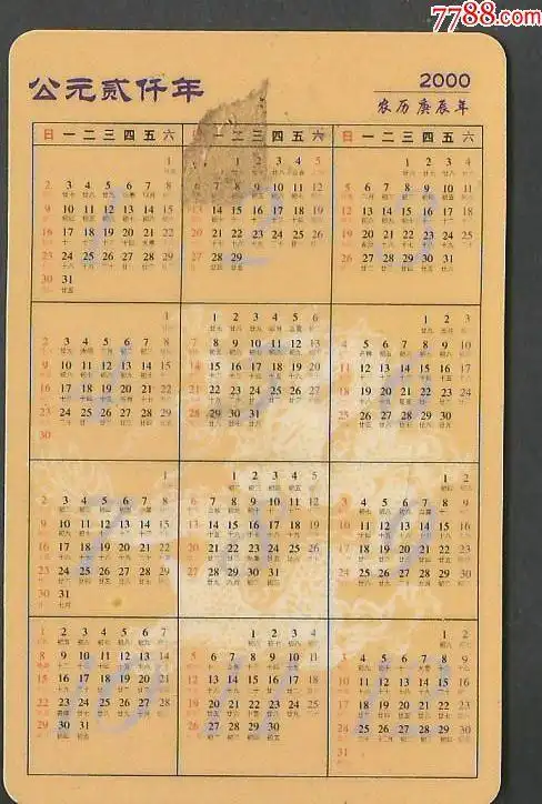2000年年历卡