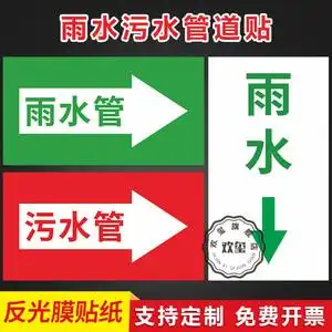 管道标志向下污水指示箭头标志雨水管污水管箭头标志不干胶标识贴纸