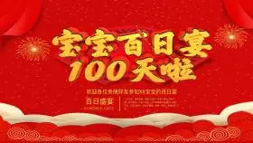 宝宝百日宴100天啦