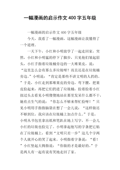 一幅漫画的启示作文400字五年级.docx