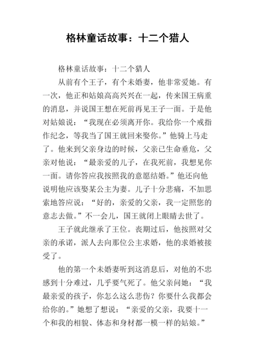 格林童话故事:十二个猎人.docx