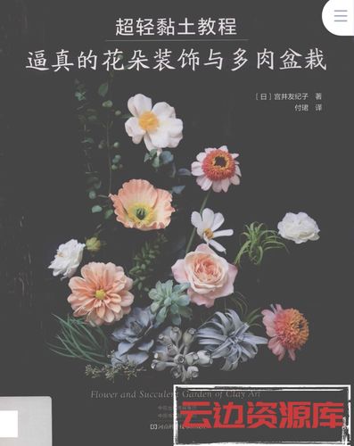 超轻粘土教程逼真的花朵装饰与多肉盆栽制作教程多种花朵与多肉