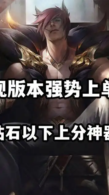 现版本强势上单,腕豪瑟提,钻石以下上分神器