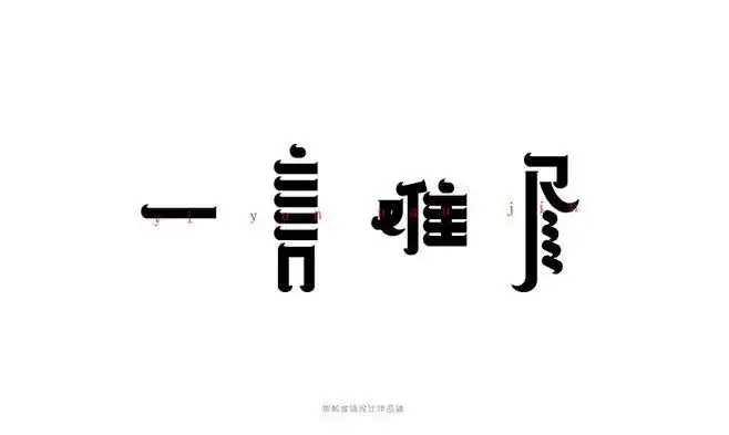 一言难尽字体设计