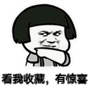 斗图看我收藏有惊喜得意开心soogifsoogif出品gif动图_动态图_表情包