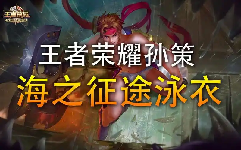 王者荣耀孙策王者荣耀孙策海之征途换泳装啦