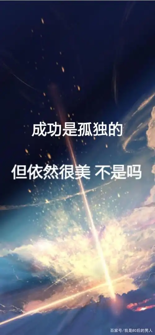 80后男人励志语录精辟