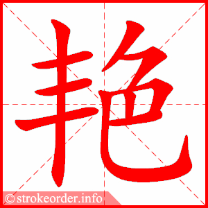 艳的部首:色        艳的笔画数