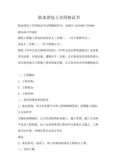 防水清包工合同协议书