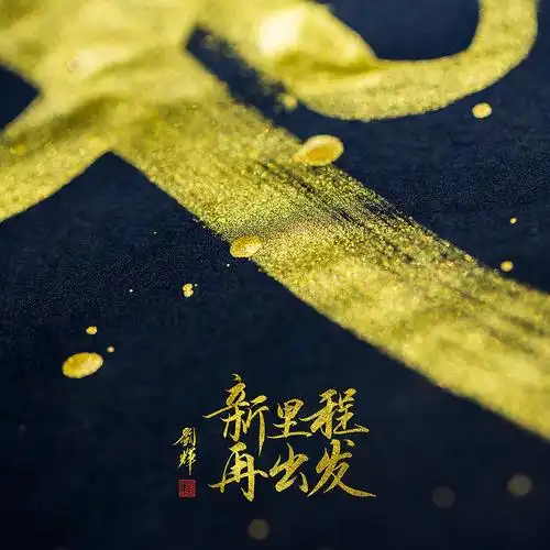 2018 新里程 · 再出发