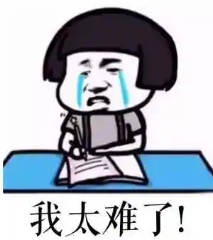 我太难了图片表情包