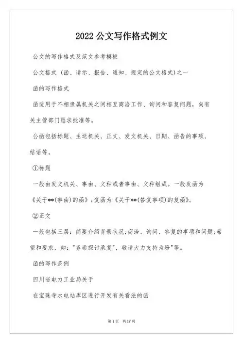 2022公文写作格式例文docx