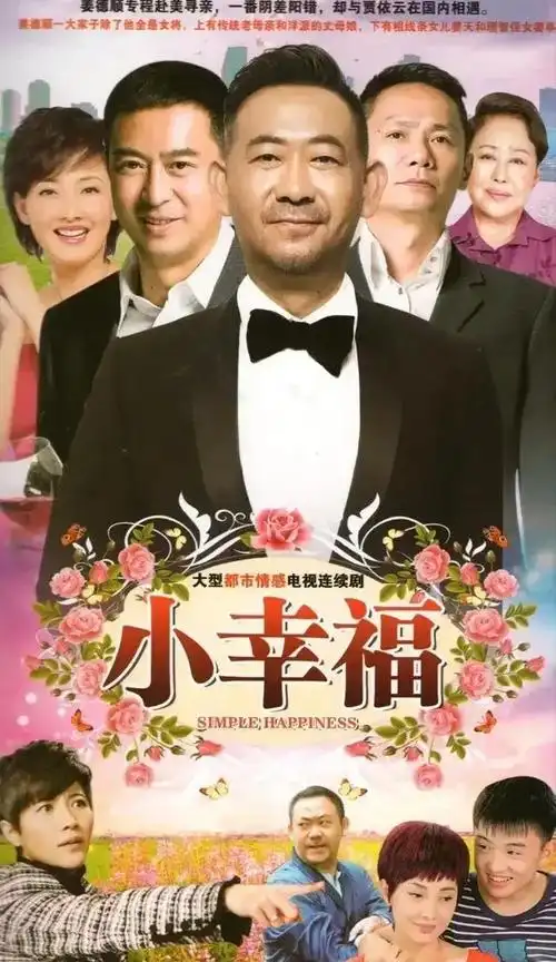 冲着张嘉益准备追小幸福好看吗