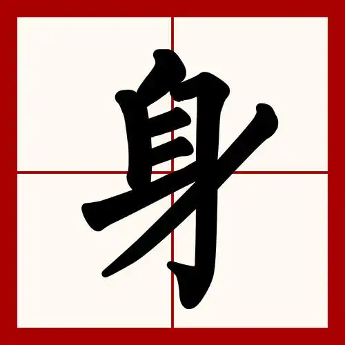 p>身(拼音:shēn),是汉语通用规范一级字.最早见于甲骨文.