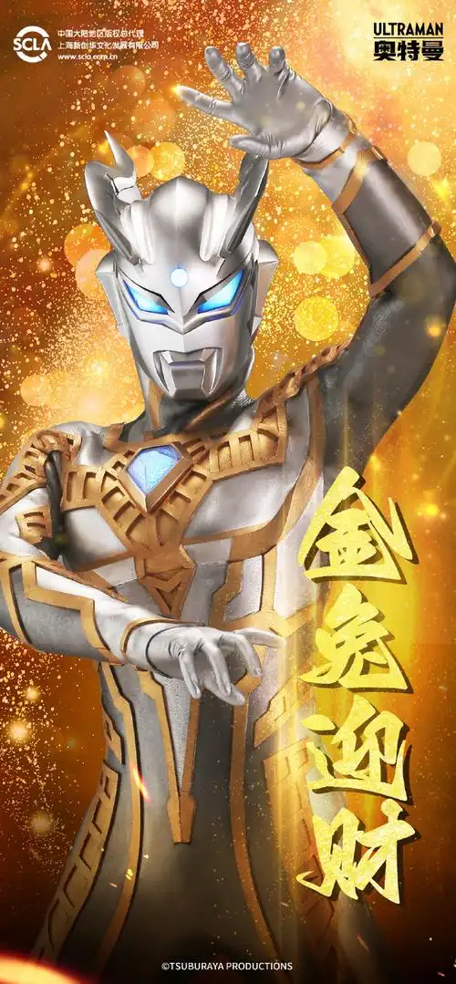 兔年#初五财神日,金"兔"迎财~转花这个金光闪闪的赛罗奥特曼闪耀型,金