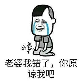 老婆是我错了表情→_→ z z 关于向老婆认错的表情包12345678
