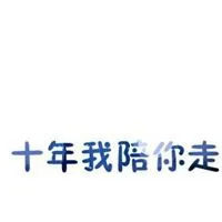 十年前十年后带字图片_微信头像图片大全
