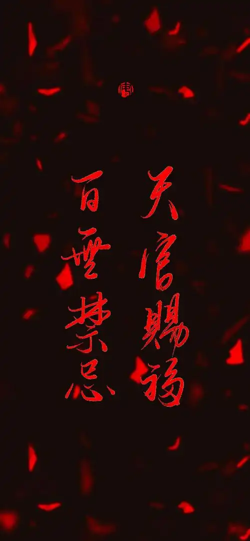 天官赐福百无禁忌手写壁纸