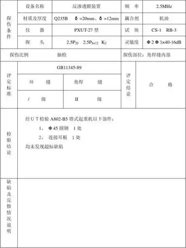 第1页 (共4页,当前第1页) 你可能喜欢 检测报告格式 焊缝超声波探伤