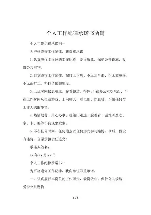 个人工作纪律承诺书两篇