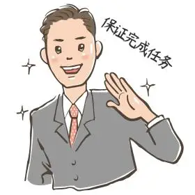 职场保证完成任务表情包