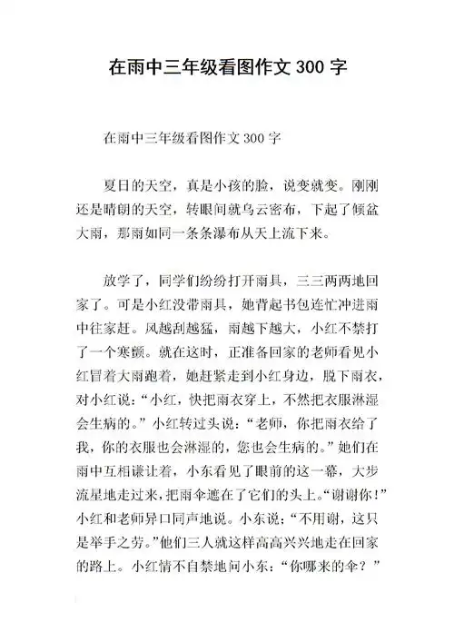 在雨中三年级看图作文300字.docx