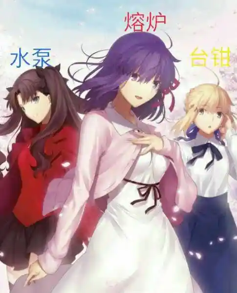 "以令咒之名命令:支起台钳,打开炉门,启动水泵?