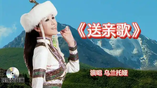 蒙古族歌手乌兰托娅,一首《送亲歌》唱的情真意切,听的让人心碎