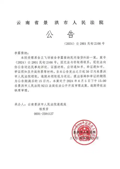 李露茜纳开庭传票公告