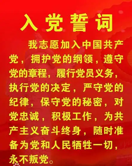 入党誓词的内容是什么