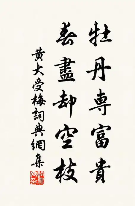 黄大受牡丹专富贵,春尽却空枝书法作品欣赏